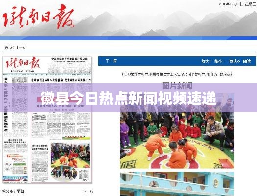 徽县今日热点新闻视频速递