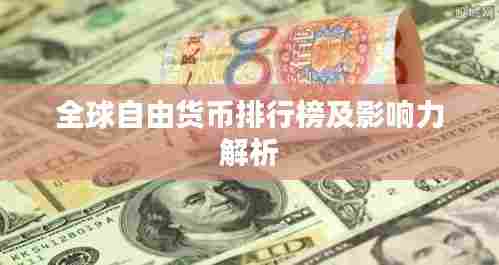 全球自由货币排行榜及影响力解析