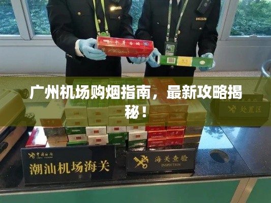 广州机场购烟指南，最新攻略揭秘！