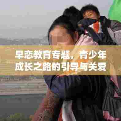 早恋教育专题，青少年成长之路的引导与关爱之道