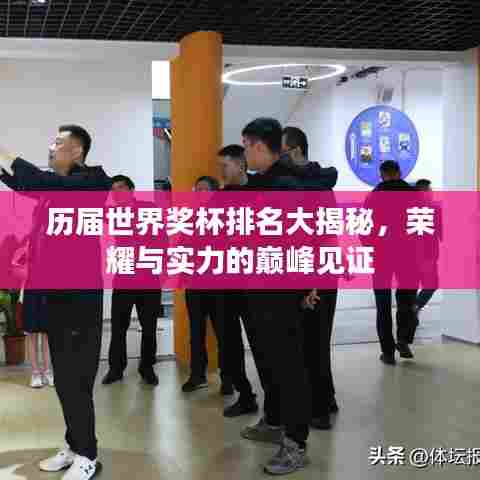 历届世界奖杯排名大揭秘,荣耀与实力的巅峰见证