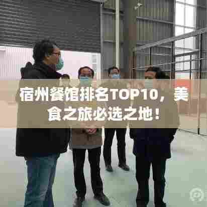 宿州餐馆排名TOP10,美食之旅必选之地!