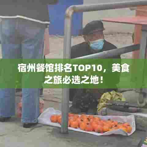 宿州餐馆排名TOP10,美食之旅必选之地!