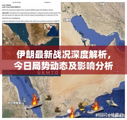 伊朗最新战况深度解析,今日局势动态及影响分析