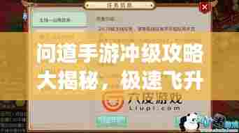 问道手游冲级攻略大揭秘，极速飞升，领跑排行榜！
