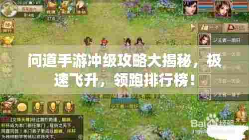 问道手游冲级攻略大揭秘,极速飞升,领跑排行榜!