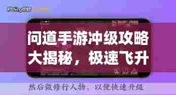 问道手游冲级攻略大揭秘,极速飞升,领跑排行榜!