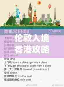 伦敦入境香港攻略，最新指南助你畅游无阻