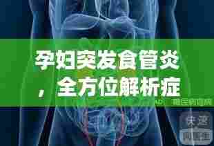 孕妇突发食管炎,全方位解析症状、预防与治疗策略