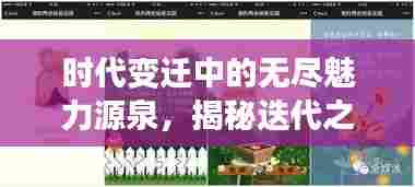 时代变迁中的无尽魅力源泉，揭秘迭代之美的奥秘