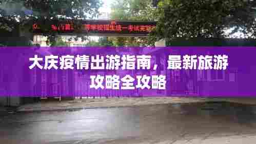 大庆疫情出游指南,最新旅游攻略全攻略