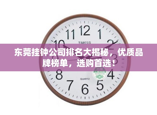 东莞挂钟公司排名大揭秘,优质品牌榜单,选购首选!