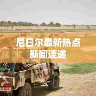 尼日尔最新热点新闻速递