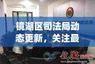 镜湖区司法局动态更新,关注最新资讯