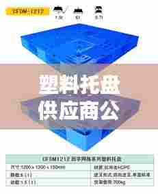 塑料托盘供应商公司排行榜揭晓,行业影响力大揭秘!