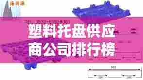 塑料托盘供应商公司排行榜揭晓,行业影响力大揭秘!