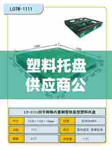 塑料托盘供应商公司排行榜揭晓,行业影响力大揭秘!