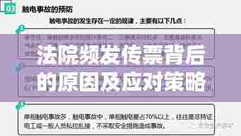 法院频发传票背后的原因及应对策略解析