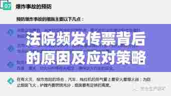 法院频发传票背后的原因及应对策略解析