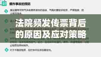 法院频发传票背后的原因及应对策略解析