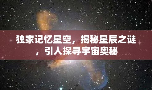 独家记忆星空，揭秘星辰之谜，引人探寻宇宙奥秘