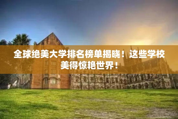 全球绝美大学排名榜单揭晓!这些学校美得惊艳世界!