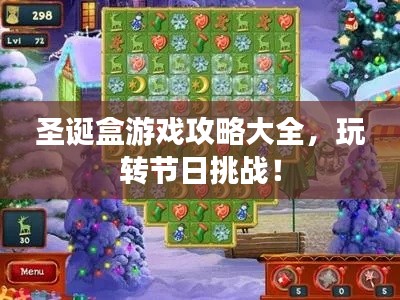 圣诞盒游戏攻略大全,玩转节日挑战!