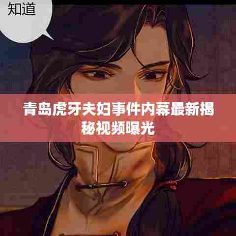 青岛虎牙夫妇事件内幕最新揭秘视频曝光