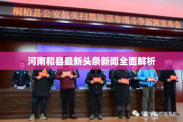 河南和县最新头条新闻全面解析