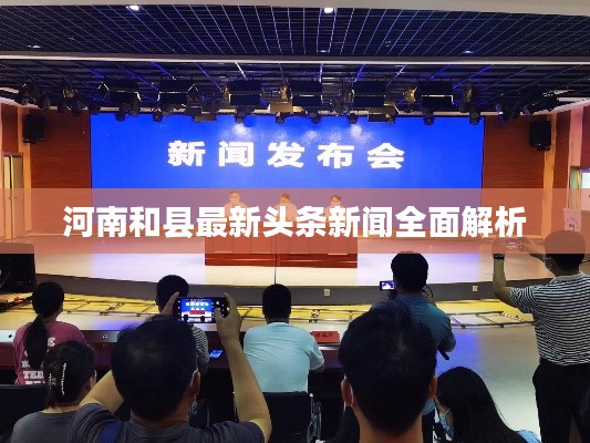 河南和县最新头条新闻全面解析