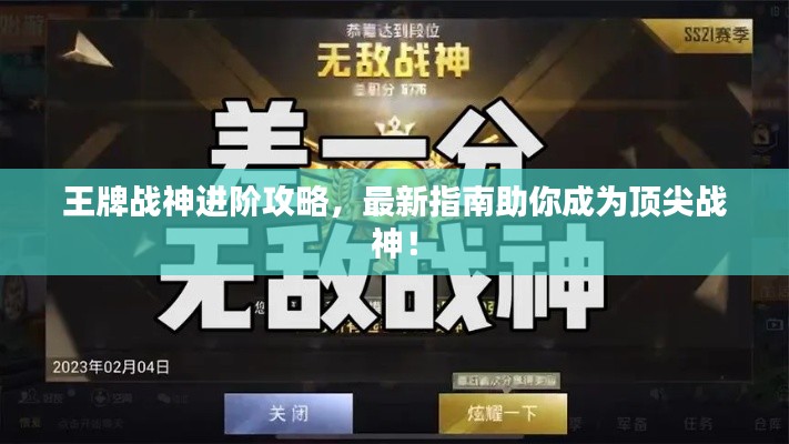 王牌战神进阶攻略，最新指南助你成为顶尖战神！