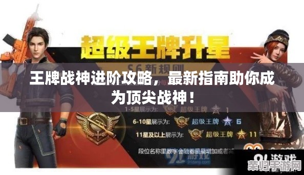 王牌战神进阶攻略,最新指南助你成为顶尖战神!