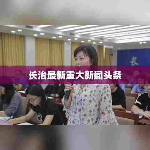 长治最新重大新闻头条