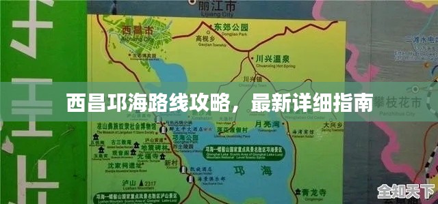西昌邛海路线攻略，最新详细指南