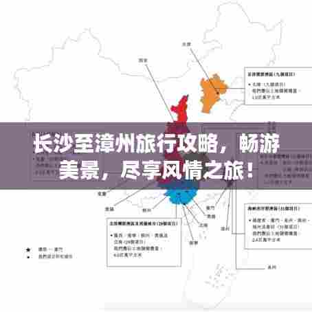 长沙至漳州旅行攻略,畅游美景,尽享风情之旅!