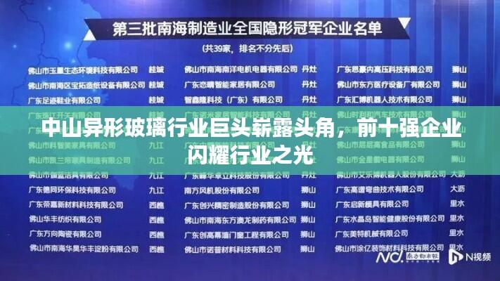 中山异形玻璃行业巨头崭露头角,前十强企业闪耀行业之光