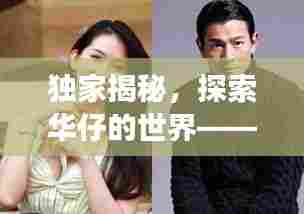 独家揭秘,探索华仔的世界——明星拍摄之旅的不凡魅力