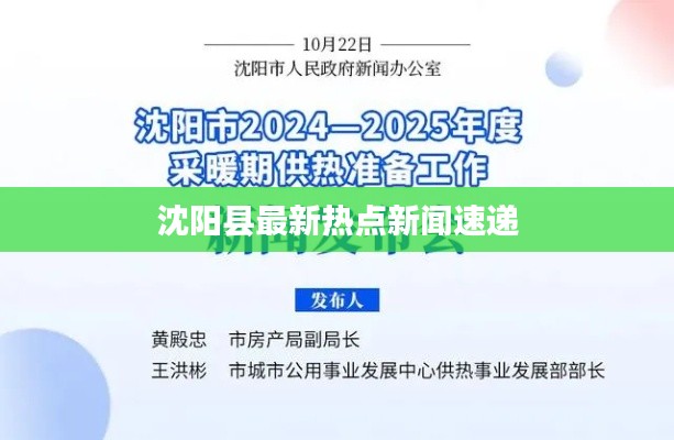沈阳县最新热点新闻速递