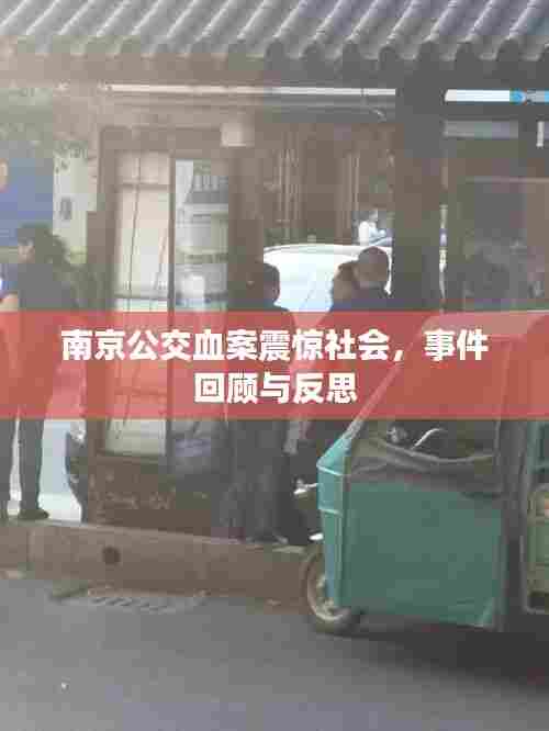 南京公交血案震惊社会，事件回顾与反思