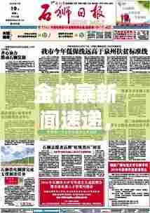 金浦寨新闻速递,今日最新报道汇总