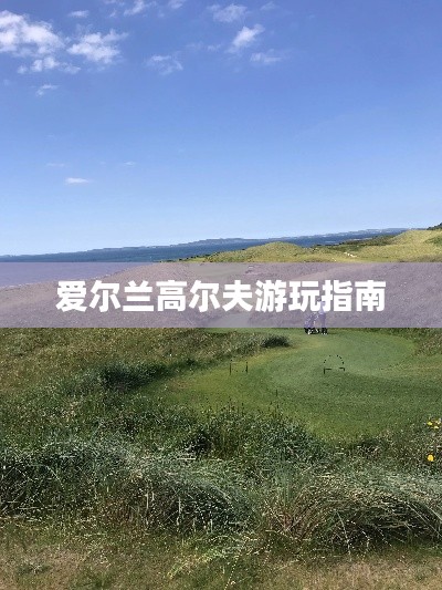 爱尔兰高尔夫游玩指南