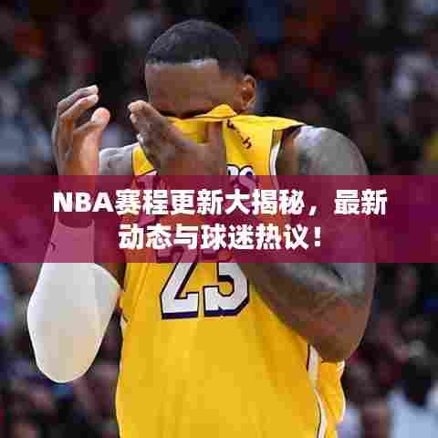 NBA赛程更新大揭秘,最新动态与球迷热议!