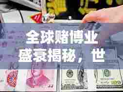 全球赌博业盛衰揭秘,世界赌注比例排名一览