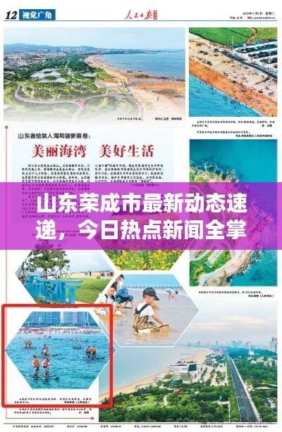 山东荣成市最新动态速递，今日热点新闻全掌握