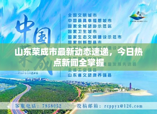 山东荣成市最新动态速递,今日热点新闻全掌握