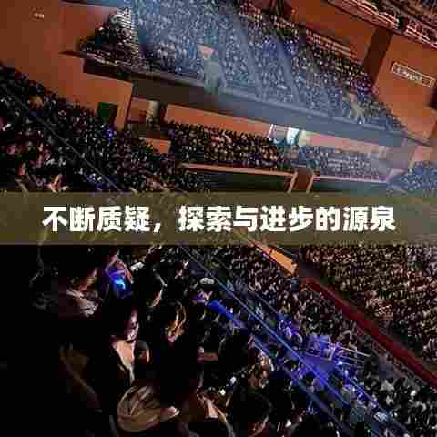 不断质疑,探索与进步的源泉