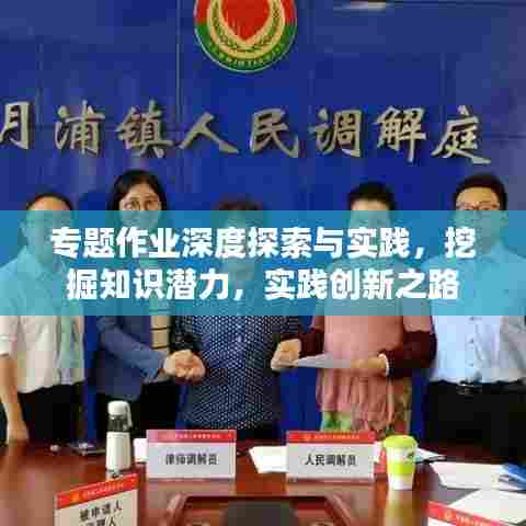 专题作业深度探索与实践，挖掘知识潜力，实践创新之路
