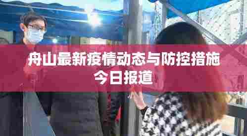 舟山最新疫情动态与防控措施今日报道