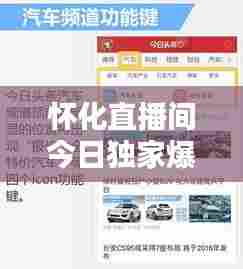 怀化直播间今日独家爆料,最新消息速递!