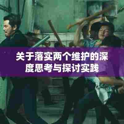 关于落实两个维护的深度思考与探讨实践